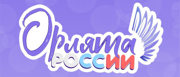 🦅🦅🦅«Орлята России» 🦅🦅🦅«Орлята России».