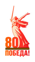 80 лет Великой Победы 80 лет Великой Победы.