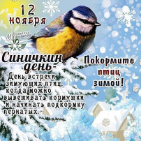 Синичкин день Синичкин день.