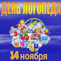 Международный день логопеда Международный день логопеда.