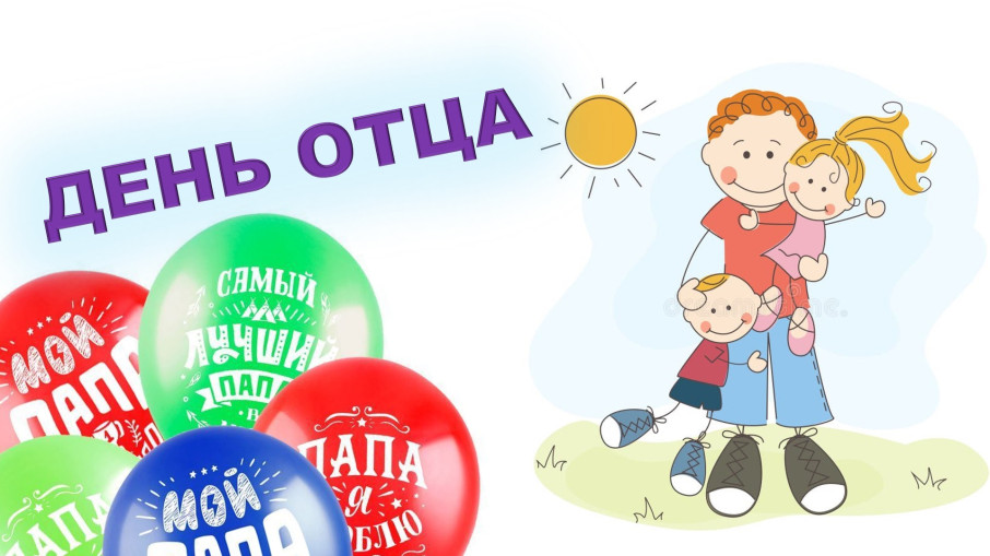 День отца День отца.